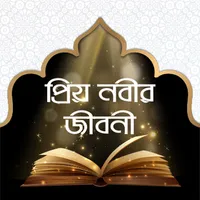 প্রিয় নবীর জীবনী icon