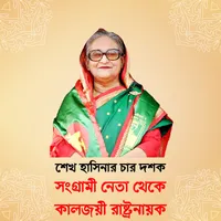 সংগ্রামী নেতা থেকে কালজয়ী রাষ্ icon