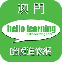 HELLO LEARNING 哈囉進修網 icon