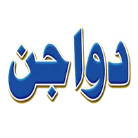 Mahal Dawajen Online - محل دوا icon
