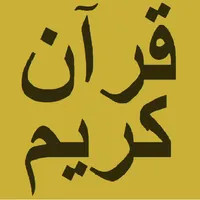 تلاوة الحدر icon