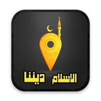 الإسلام ديننا icon