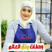 وصفات منال العالم icon