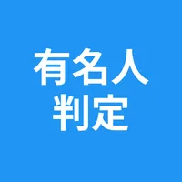 有名人判定 - AI診断 - 画像で似ている人を判定 icon