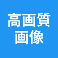 高画質画像 Retake 画質を良くするアプリ 高画質化 icon