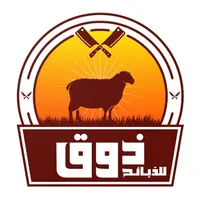 ذوق للذبائح icon
