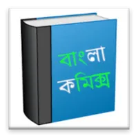 Bengali Comics বাংলা কমিক্স icon