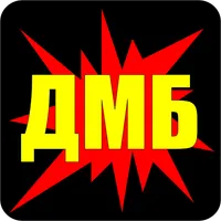 ДМБ icon