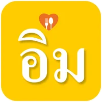 i-iMM Delivery : ไออิ่มเดลิเวอ icon