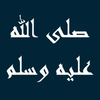 تطبيق المحسابة - مجلس الصلاة ع icon