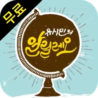 알릴레오 유시민 모아듣기 (알릴레오, 고칠레오) icon