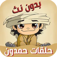 حلقات مسلسل حمدون icon