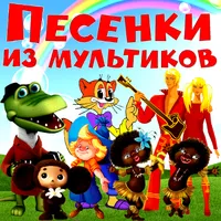Детские песни из мультфильмов icon