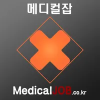 메디컬잡 - 의료 구인 구직 취업 포털 icon