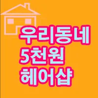 우리동네 5천원 미용실 icon