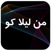 رمان بسیار زیبا و جذاب من لیلا icon