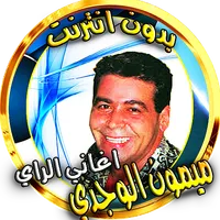 Songs of Rai mimoun lwajdi icon