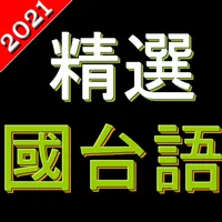 精選台語歌國語歌 歡唱KTV 高清音樂 支援動態歌詞 icon