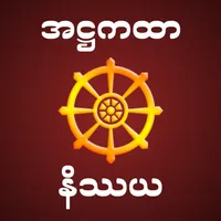 Atthakatha Nissaya အဋ္ဌကထာနိဿယ icon