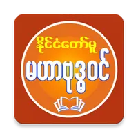 MahaBuddhavan ( မဟာဗုဒ္ဓဝင် ) icon