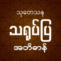 သုတေသနသရုပ်ပြအဘိဓာန် icon