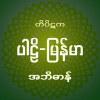 Tipitaka Abidan တိပိဋကအဘိဓာန် icon