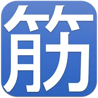 でか文字 腹筋計 icon
