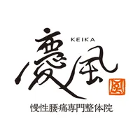 整体院慶風 icon