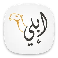 إبلي - Ebily icon
