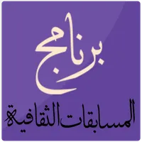 برنامج المسابقات الثقافية icon
