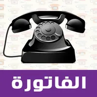 فاتورة التليفون الارضي icon
