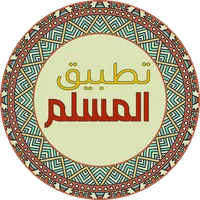 تطبيق المسلم icon