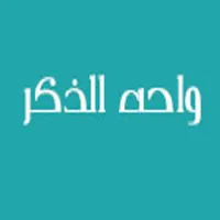 واحة الذكر icon