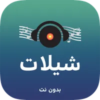 شيلات بدون نت icon