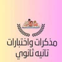مذكرات تانيه ثانوي 2026 icon