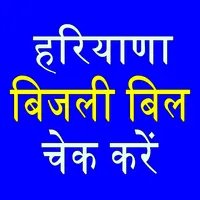 Haryana Bijli Bill : Check App icon