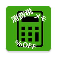 メモ付き！買い物計算 icon