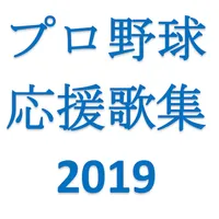 プロ野球 応援歌集 2019 icon