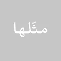 مثّلها icon