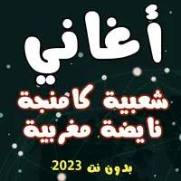 اغاني مغربية شعبي بدون نت 2023 icon