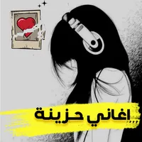 اقوى اغاني حزينة بدون نت 2023 icon