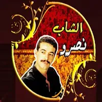 اغاني الشاب نصرو بدون نت icon