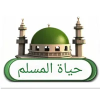 حياة المسلم- قرآن كريم - أذكار icon