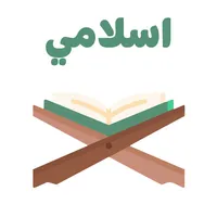 اسلامي icon