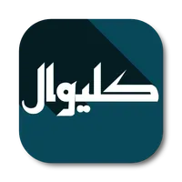 کلیوال icon