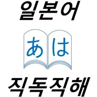 일본어 해석 트레이닝Pro (신문 독해,끊어 읽기 연습 icon