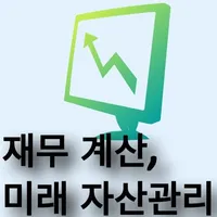 RICH 재무 계산,미래 자산 관리 icon