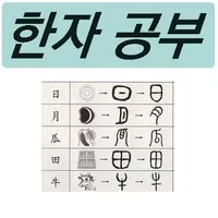 사자성어 한자 사전 Pro icon