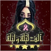 الف ليلة و ليلة icon