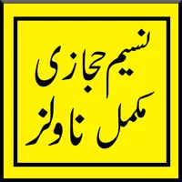 naseem hijazi all novels icon